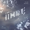 Bill.Lee - 打回原形