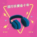 流行乐黄金十年