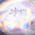 向晚Aya、青亭、李明霁、似塔Taani、白玖 - 与梦同行