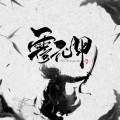 向晚Aya - 霍元甲 (Remix)
