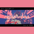 米熙Mx - 幽霊東京