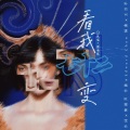 浅朝暮 - 看我72变