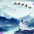 思雨Aoki - 山水少年心