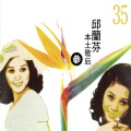 邱兰芬 - 漂浪之女