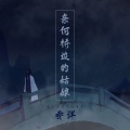 乔洋 - 奈何桥边的姑娘