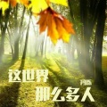冯烁 - 这世界那么多人