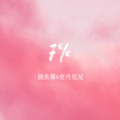 Stanyyy 史丹尼尼、烧鱼酱 - 7%