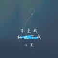 任夏 - 不爱我就放了我