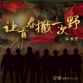 张赫煊 - 让青春撒一次野