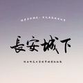 欣言Jaxiy - 长安城下