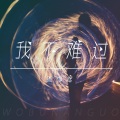 同乐坊、圆缘鸢 - 我不难过