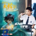 韩昊霖 - 成为我，守护你