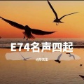 E74不忘初心