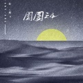 安扬 - 囹圄之中