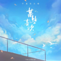 思予曦· - 某些喜欢