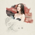 心瑶 - 旧爱