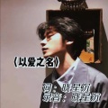 晓星沉 - 以爱之名