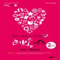 새 가족을 위한 찬양 선물 러브송 153 Vol.2