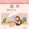 躲雨