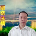 展望未来 - 网络迷情