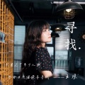 王瑶 - 寻找