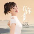 谭明 - 有你