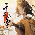 元气小冰 - 千秋梦