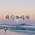 冷宇君MAX - 同样的情话