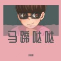 李奇峰 - 马蹄哒哒