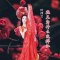 花儿为什么这样红