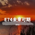 一抹柔情、DJ华先生 - E74未来可期 (remix: dj华先生)