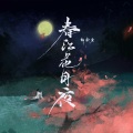 春江花月夜