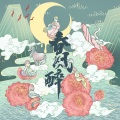 七朵家族 - 春风醉