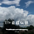 E74伤感旋律