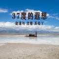 赵潇与、沈霉 - 爱在37度的遐想