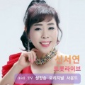 신서연 트롯라이브
