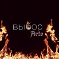 Arto - Выбор