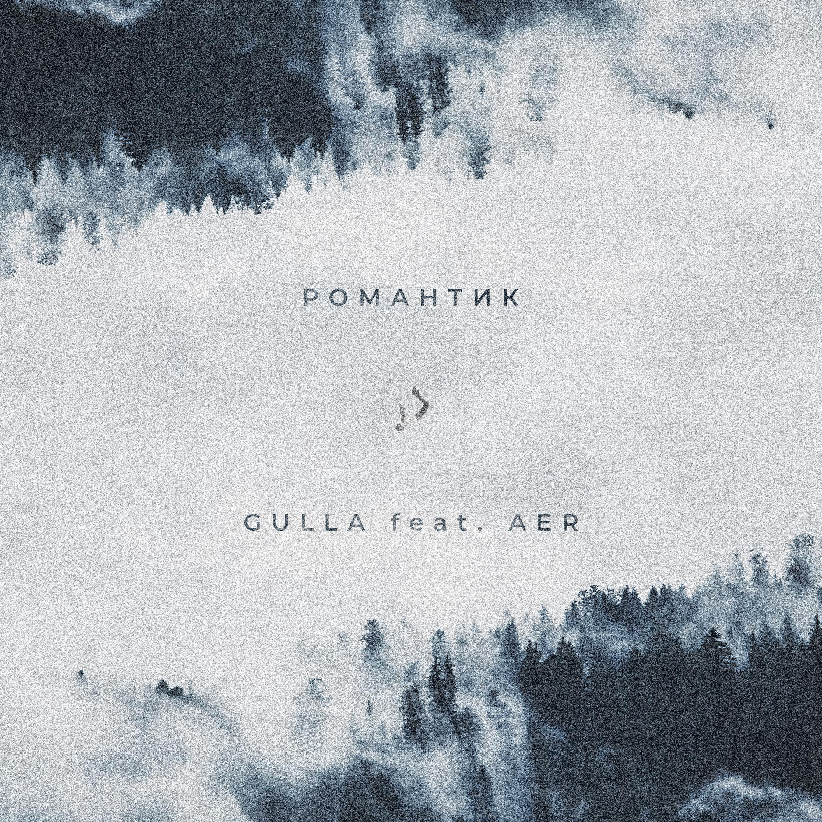 Aer、Gulla` - Романтик