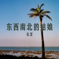 孔莹 - 海姑娘