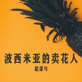 赵潇与 - 美人痣不好看