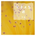 叶天 - 分手又怎样
