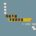 菡艺涵 - 你能不能不要离开我