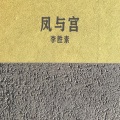 李胜素 - 二堂舍子