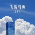 赵潇与 - 一起赏花还是赏雨