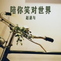 赵潇与 - 不需要你陪我