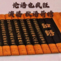 秋语荷塘 - 63二十四孝之鹿乳奉亲
