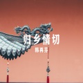 韩再芬 - 这辈子丢不下