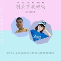 默予安、南柒夏 - 别丢下我好吗