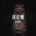 任同祥 - 凡字调接叫句子