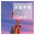 康思思 - WOO (Demo)